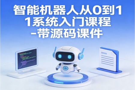 智能机器人从0到1系统入门课程 – 带源码课件