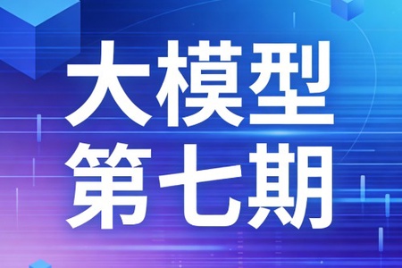 聚客大模型第七期