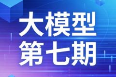 聚客大模型第七期