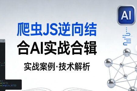 爬虫JS逆向结合AI实战合辑