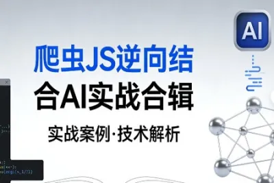 爬虫JS逆向结合AI实战合辑