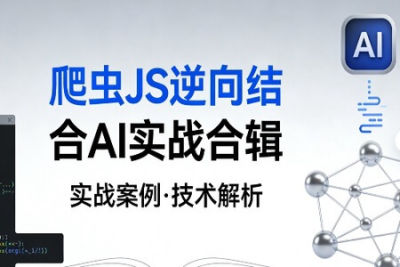 爬虫JS逆向结合<em>AI</em>实战合辑