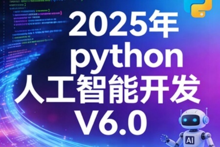 HM程序员-2025年python人工智能开发 V6.0