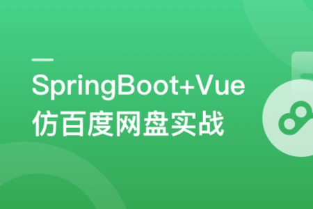 SpringBoot+Vue3+Element Plus打造私人分布式存储系统 | 更新完结