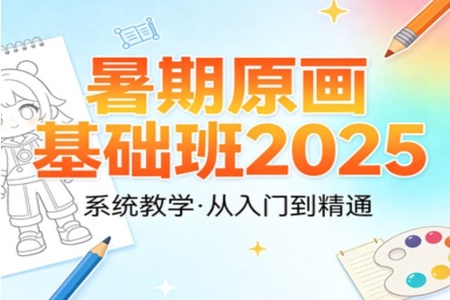 暑期原画基础班2025