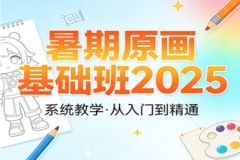 暑期原画基础班2025