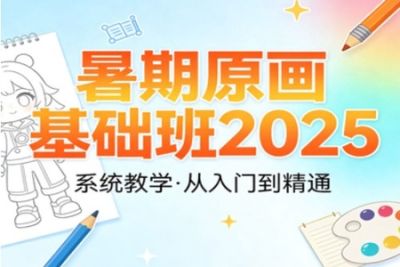 暑期原画基础班2025