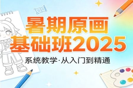 暑期原画基础班2025