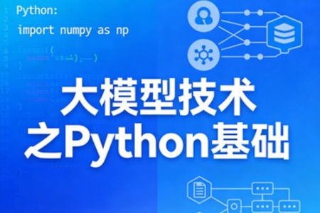 大模型技术之Python基础