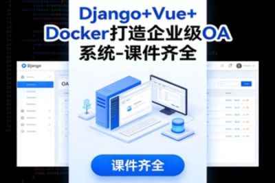 Django+Vue+<em>Docker</em>打造企业级OA系统-课件齐全