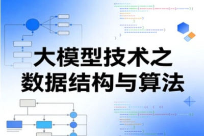 大模型技术之<em>数据结构</em>与算法