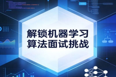 解锁机器学习<em>算法</em>面试挑战