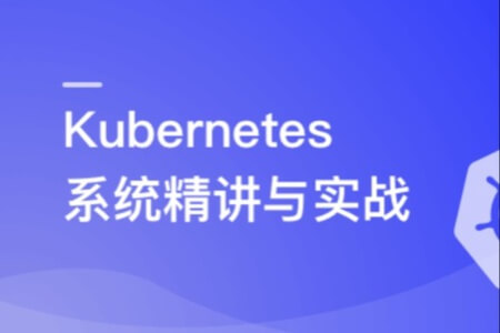 Kubernetes系统精讲 Go语言实战K8S集群可视化 | 更新完结