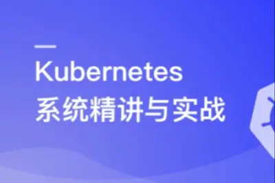 Kubernetes系统精讲 Go语言实战K8S集群可视化 | 更新完结