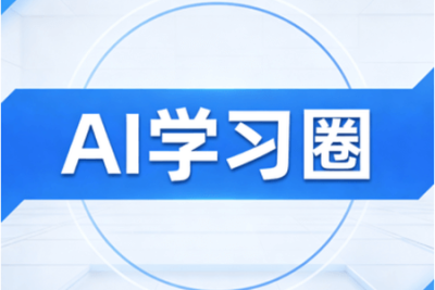 <em>AI</em>学习圈