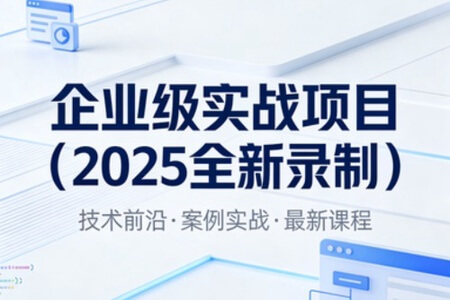 卧龙-企业级实战项目（2025全新录制）