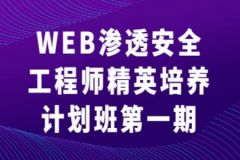 WEB渗透安全工程师精英培养计划班第一期