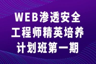 WEB渗透安全工程师精英培养计划班第一期