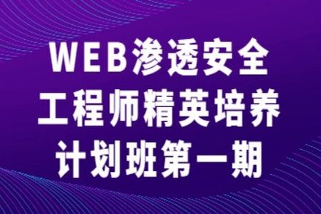 WEB渗透安全工程师精英培养计划班第一期