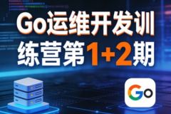 Go运维开发训练营第1+2期