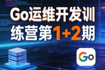 Go运维开发训练营第1+2期