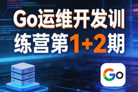 Go运维开发训练营第1+2期