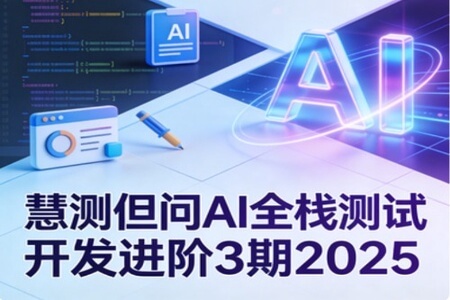 慧测但问AI全栈测试开发进阶3期2025