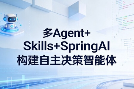 多 Agent+Skills+SpringAI 构建自主决策智能体 ｜ 更新至10章