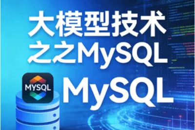 <em>大</em><em>模型</em>技术之MySQL