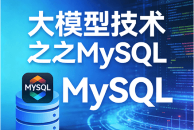 大模型技术之<em>MySQL</em>