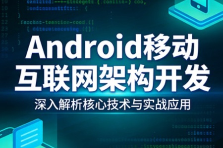 Android移动互联网架构开发