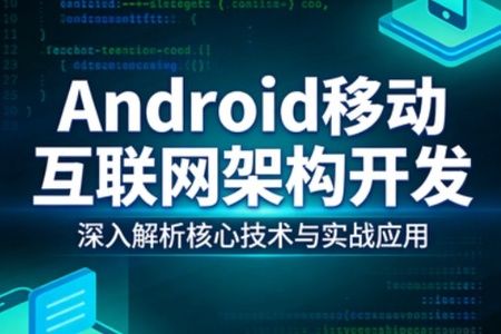 Android移动互联网架构开发