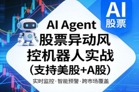 AI Agent股票异动风控机器人实战（支持美股+A股）