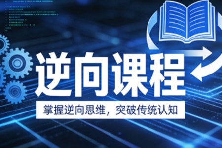 迪大学院逆向课程