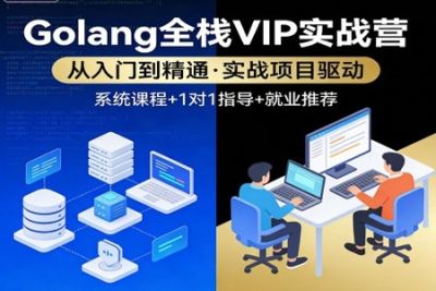尹成<em>Golang</em>全栈VIP实战营