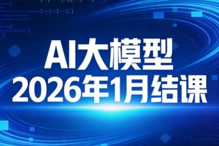 sgg AI大模型2026年1月结课