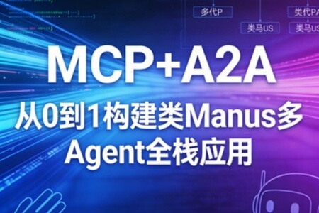 MCP+A2A 从0到1构建类Manus多Agent全栈应用 ｜完结