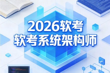 2026软考系统架构师 | 更新