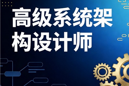 高级系统架构设计师