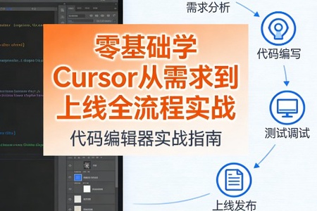 零基础学Cursor从需求到上线全流程实战