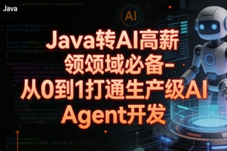 Java转 AI高薪领域必备-从0到1打通生产级AI Agent开发