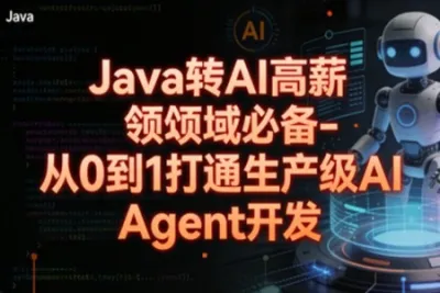 <em>Java</em>转 AI高薪领域必备-从0到1打通生产级AI Agent开发