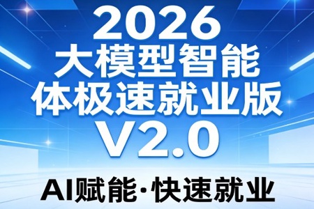 S硅谷2026大模型智能体极速就业版V2.0