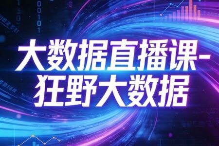 大数据直播课-狂野大数据