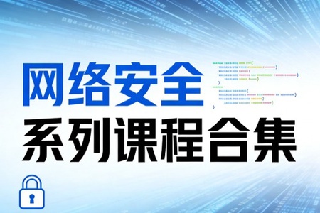 极安御信网络安全系列课程合集