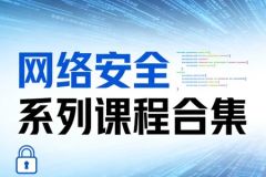 极安御信网络安全系列课程合集