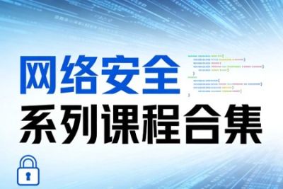极<em>安</em>御信网络安全系列课程合集
