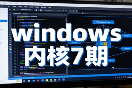 火哥windows内核7期