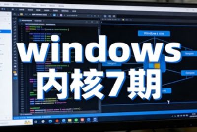 火哥windows内核7期
