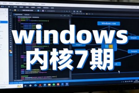 火哥windows内核7期